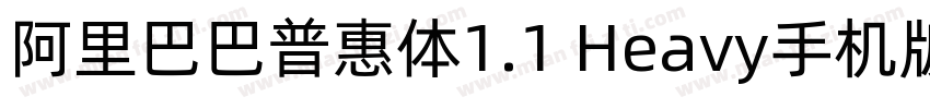 阿里巴巴普惠体1.1 Heavy手机版字体转换